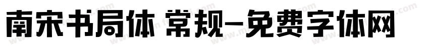 南宋书局体 常规字体转换